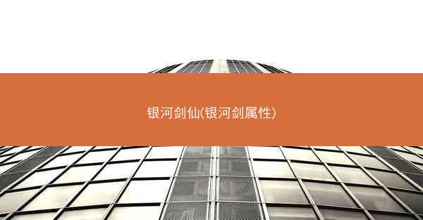 银河剑仙(银河剑属性)