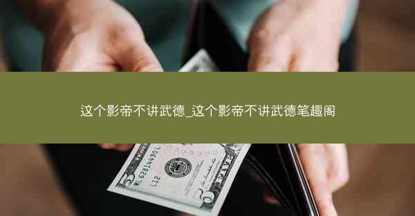 这个影帝不讲武德_这个影帝不讲武德笔趣阁