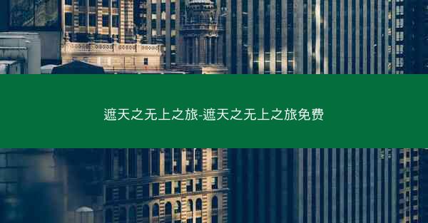 遮天之无上之旅-遮天之无上之旅免费