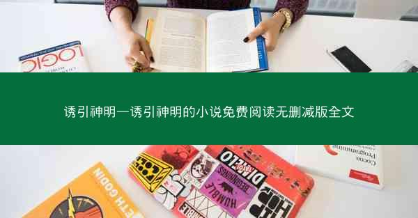 诱引神明—诱引神明的小说免费阅读无删减版全文