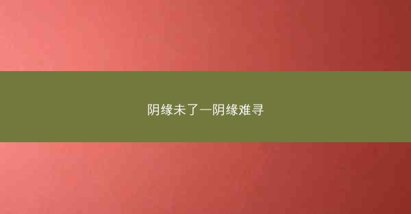 阴缘未了—阴缘难寻