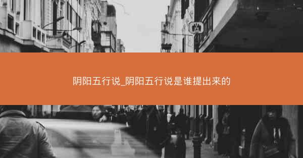 阴阳五行说_阴阳五行说是谁提出来的