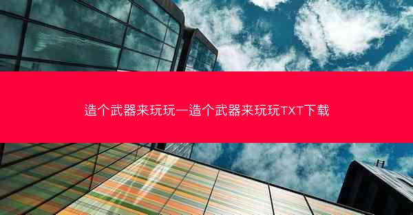 造个武器来玩玩—造个武器来玩玩TXT下载