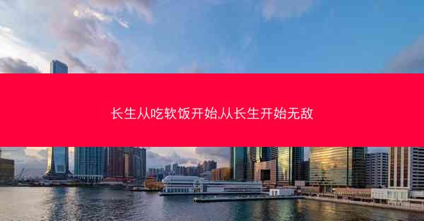 长生从吃软饭开始,从长生开始无敌