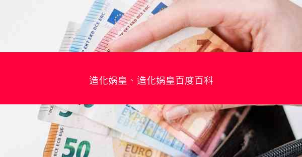 造化娲皇、造化娲皇百度百科
