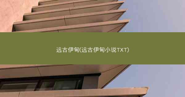 远古伊甸(远古伊甸小说TXT)