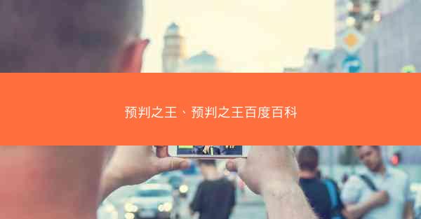预判之王、预判之王百度百科