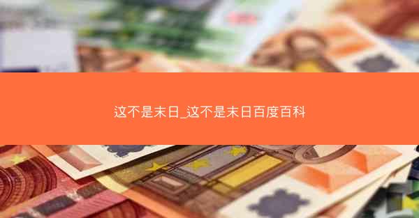 这不是末日_这不是末日百度百科
