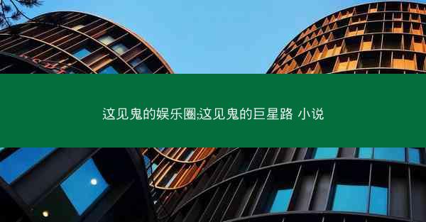 这见鬼的娱乐圈;这见鬼的巨星路 小说