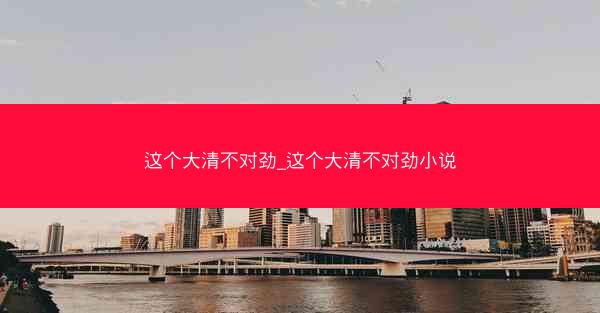这个大清不对劲_这个大清不对劲小说