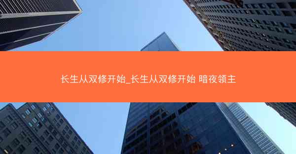 长生从双修开始_长生从双修开始 暗夜领主