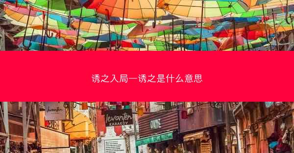 诱之入局—诱之是什么意思