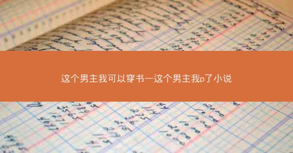 这个男主我可以穿书—这个男主我p了小说