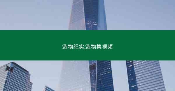 造物纪实;造物集视频