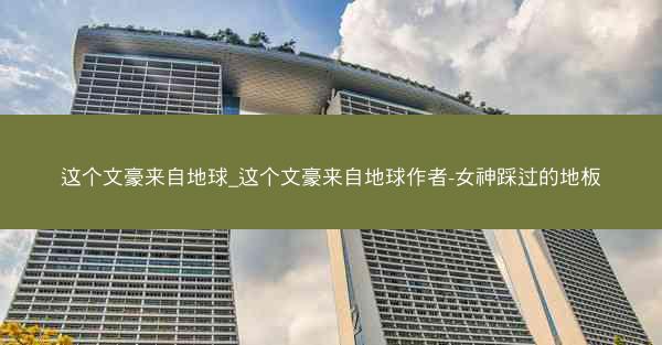 这个文豪来自地球_这个文豪来自地球作者-女神踩过的地板