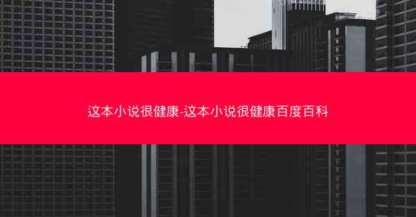 这本小说很健康-这本小说很健康百度百科