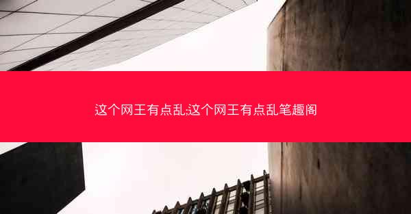 这个网王有点乱;这个网王有点乱笔趣阁