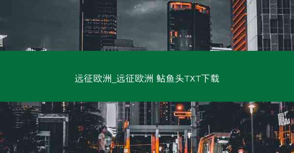 远征欧洲_远征欧洲 鲇鱼头TXT下载