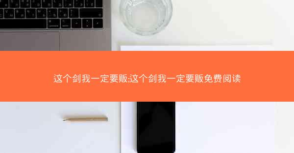 这个剑我一定要贩;这个剑我一定要贩免费阅读