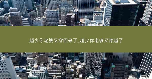 越少你老婆又穿回来了_越少你老婆又穿越了