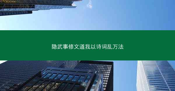 隐武事修文道我以诗词乱万法