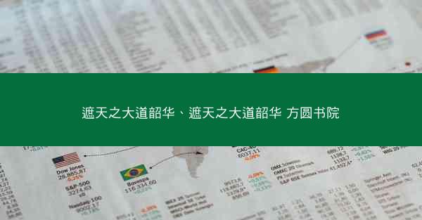 遮天之大道韶华、遮天之大道韶华 方圆书院