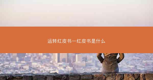 运转红皮书—红皮书是什么