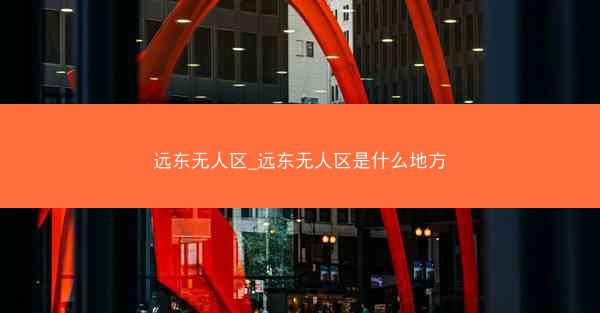 远东无人区_远东无人区是什么地方