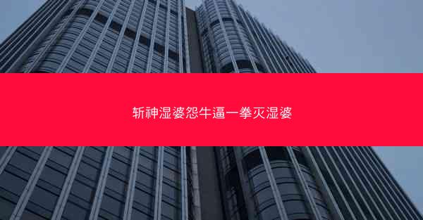斩神湿婆怨牛逼一拳灭湿婆