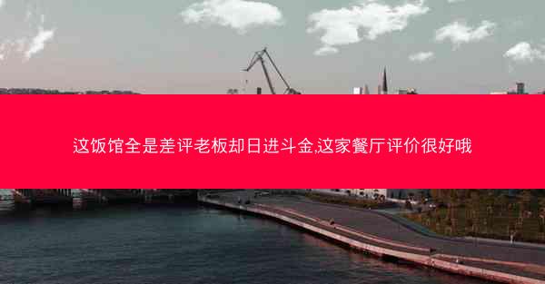 这饭馆全是差评老板却日进斗金,这家餐厅评价很好哦