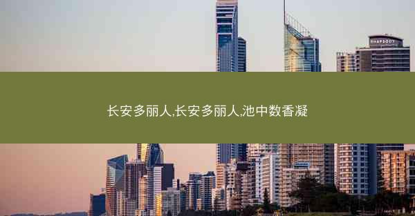 长安多丽人,长安多丽人,池中数香凝 长安多丽人,长安多丽人,池中数香凝