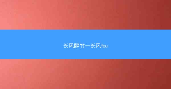 长风醉竹—长风fpu