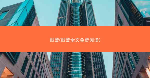 贼警(贼警全文免费阅读)