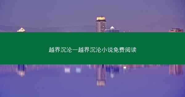 越界沉沦—越界沉沦小说免费阅读