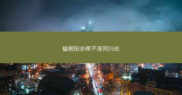 韫朝阳余晖不落同归处 韫朝阳余晖不落同归处