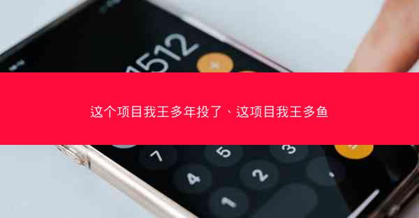 这个项目我王多年投了、这项目我王多鱼
