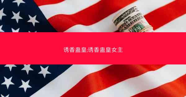 诱香蛊皇;诱香蛊皇女主