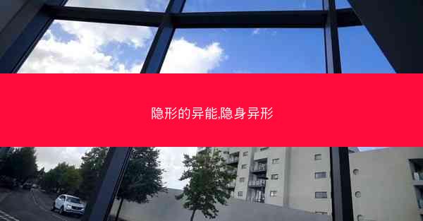 隐形的异能,隐身异形 隐形的异能,隐身异形