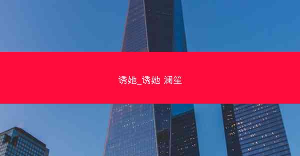 诱她_诱她 澜笙