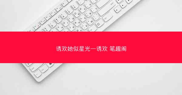 诱欢她似星光—诱欢 笔趣阁
