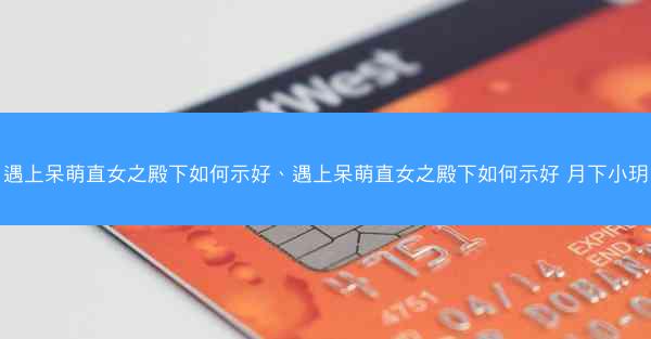 遇上呆萌直女之殿下如何示好、遇上呆萌直女之殿下如何示好 月下小玥
