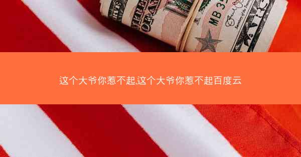 这个大爷你惹不起,这个大爷你惹不起百度云