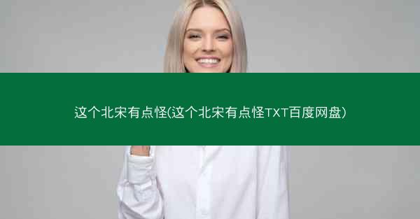这个北宋有点怪(这个北宋有点怪TXT百度网盘)