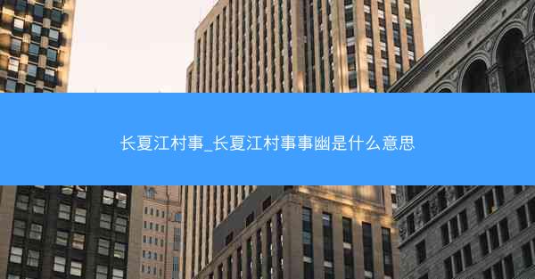 长夏江村事_长夏江村事事幽是什么意思