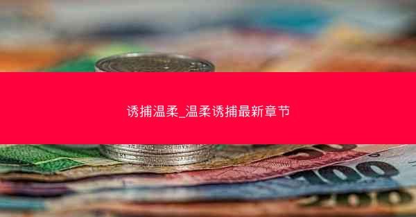 诱捕温柔_温柔诱捕最新章节