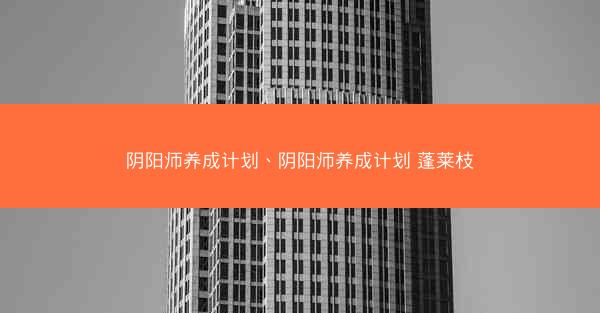 阴阳师养成计划、阴阳师养成计划 蓬莱枝