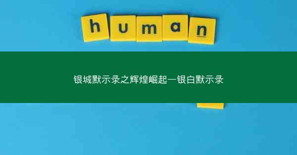 银城默示录之辉煌崛起—银白默示录