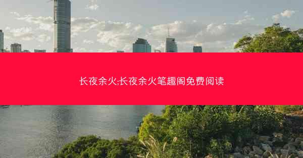 长夜余火;长夜余火笔趣阁免费阅读