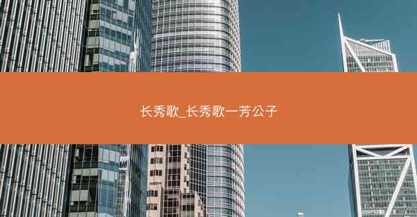 长秀歌_长秀歌一芳公子