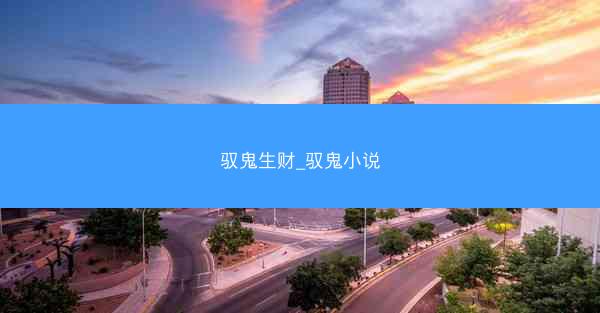 驭鬼生财_驭鬼小说